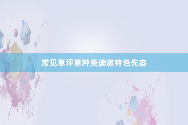 常见草坪草种类偏激特色先容