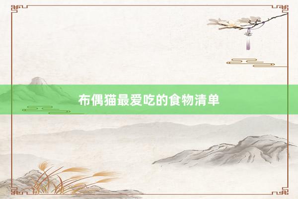 布偶猫最爱吃的食物清单
