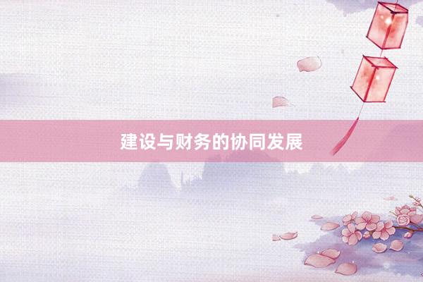 建设与财务的协同发展