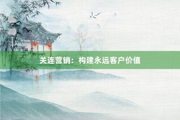 关连营销：构建永远客户价值